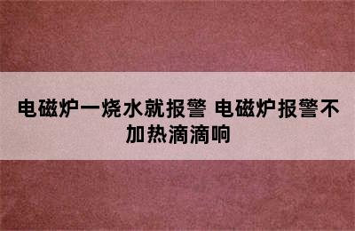 电磁炉一烧水就报警 电磁炉报警不加热滴滴响